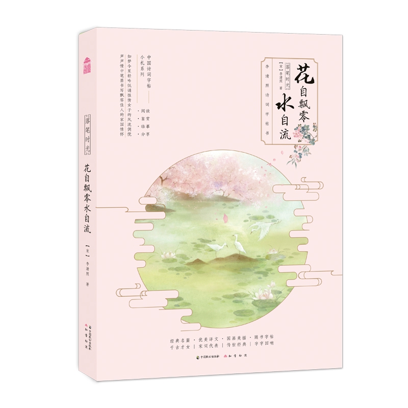落笔时光： 花自飘零水自流