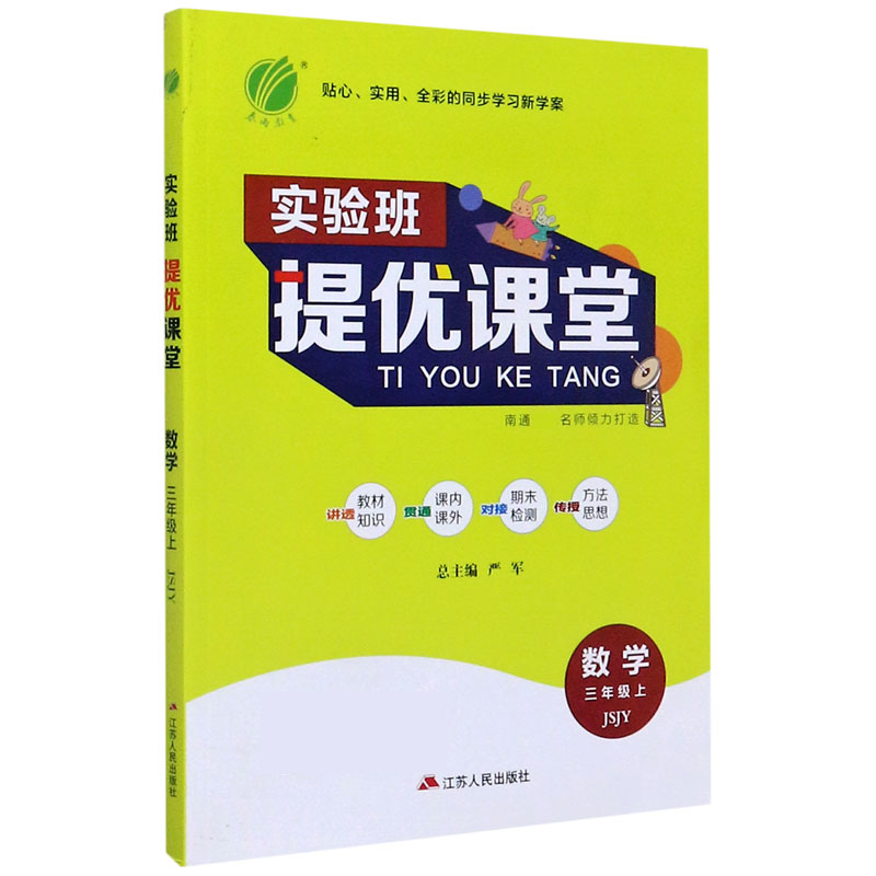 数学（3上JSJY）/实验班提优课堂
