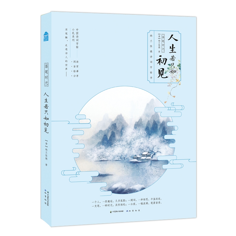 落笔时光 人生若只如初见
