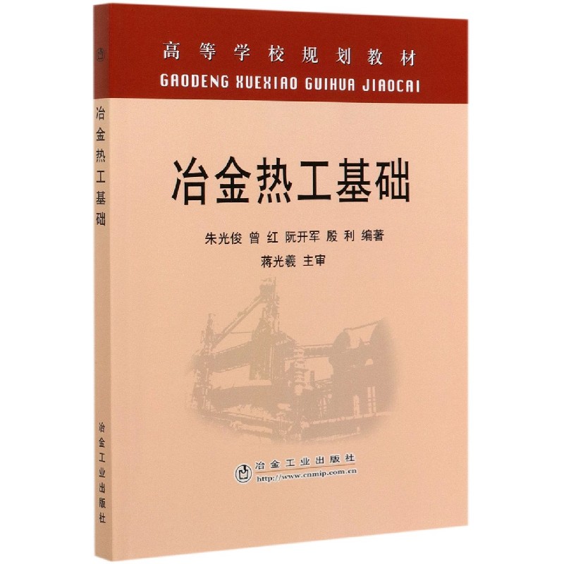 冶金热工基础（高等学校规划教材）