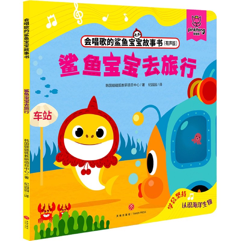 鲨鱼宝宝去旅行（有声版）/会唱歌的鲨鱼宝宝故事书