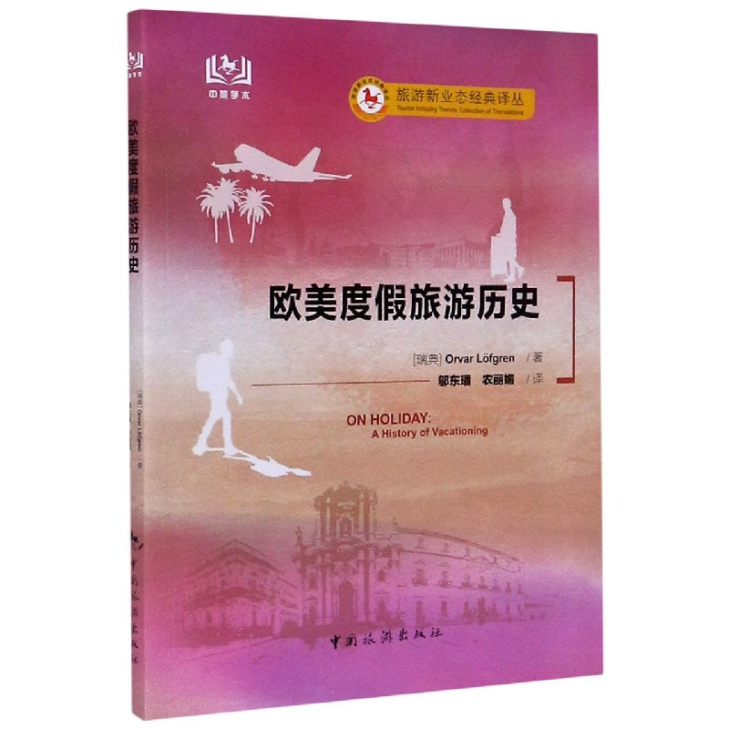 欧美度假旅游历史/旅游新业态经典译丛