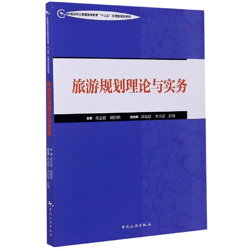 旅游规划理论与实务（中国旅游业普通高等教育十三五应用型规划教材）