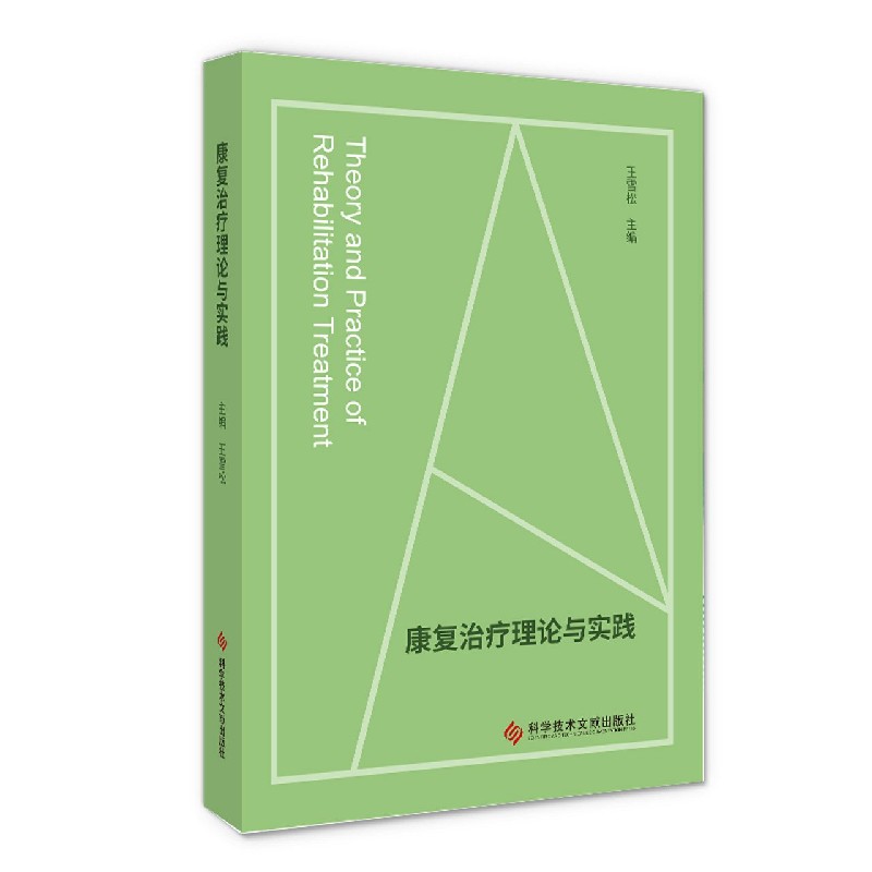 康复治疗理论与实践（精）