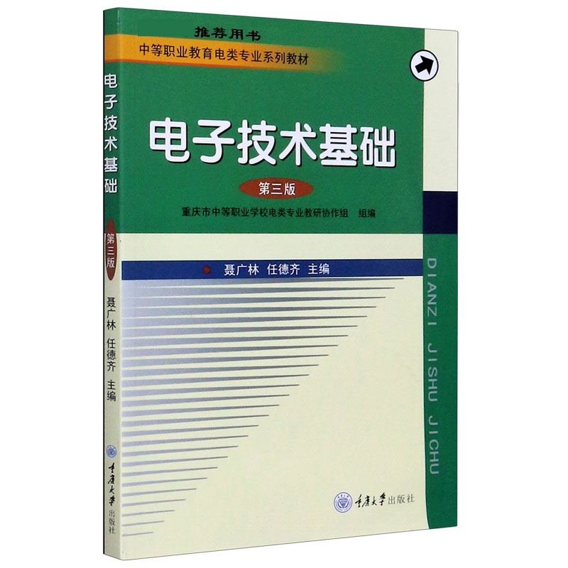 电子技术基础（第3版中等职业教育电类专业系列教材）