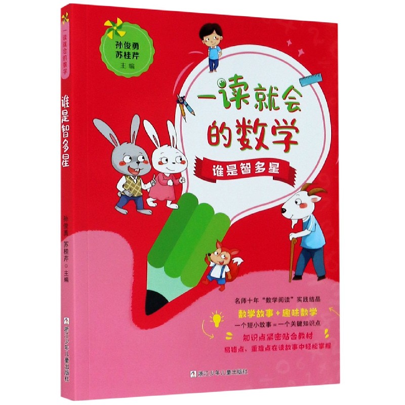 谁是智多星/一读就会的数学