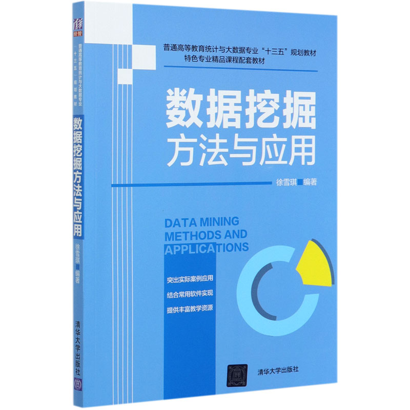 数据挖掘方法与应用（普通高等教育统计与大数据专业十三五规划教材）