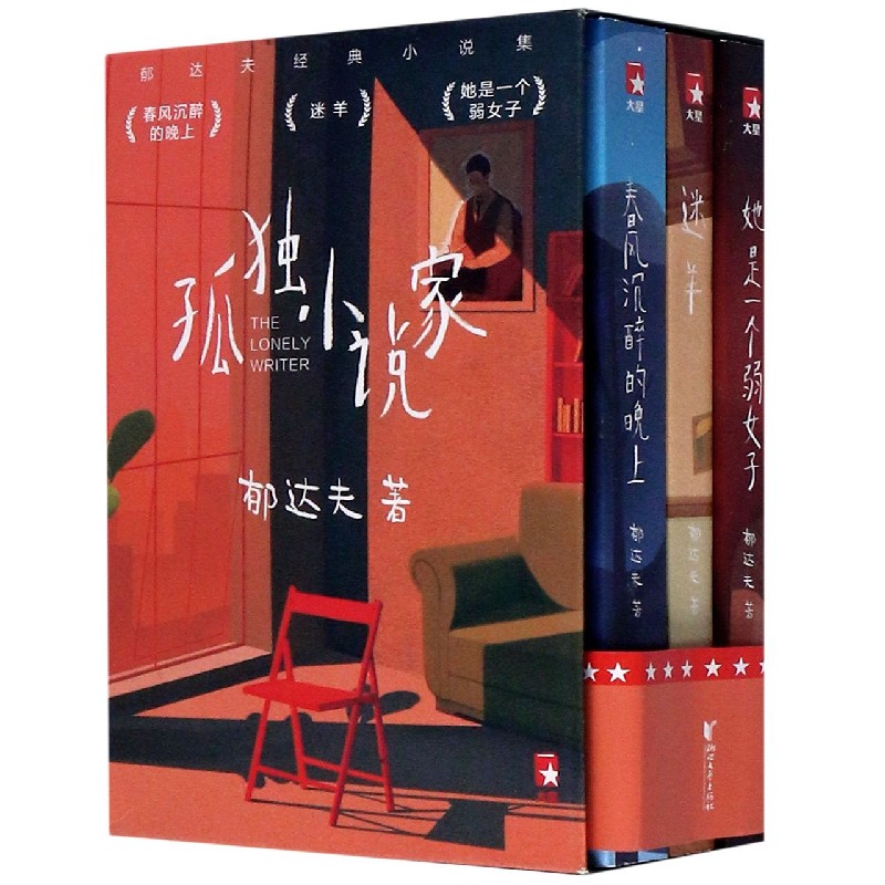 孤独小说家（共3册郁达夫经典小说集）