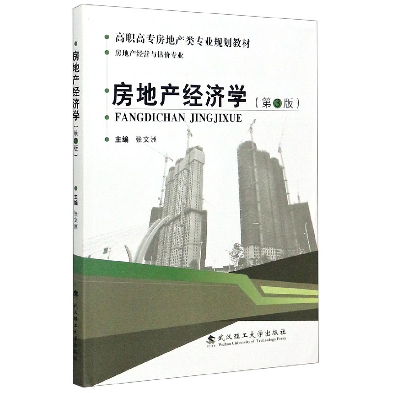 房地产经济学（房地产经营与估价专业第3版高职高专房地产类专业规划教材）