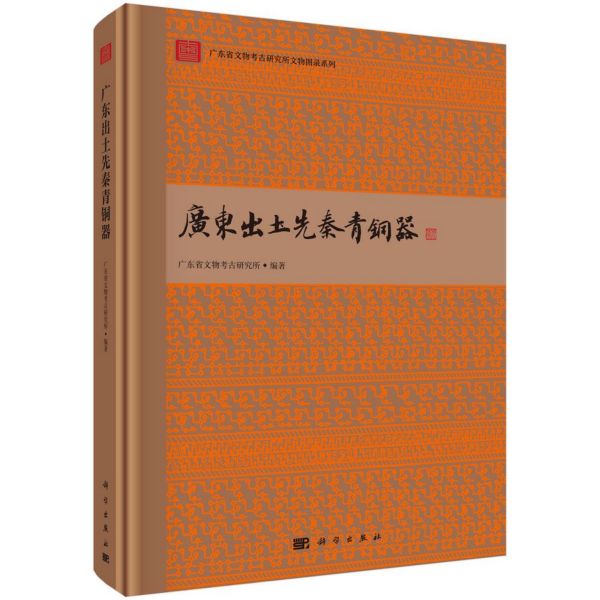 广东出土先秦青铜器（精）/广东省文物考古研究所文物图录系列