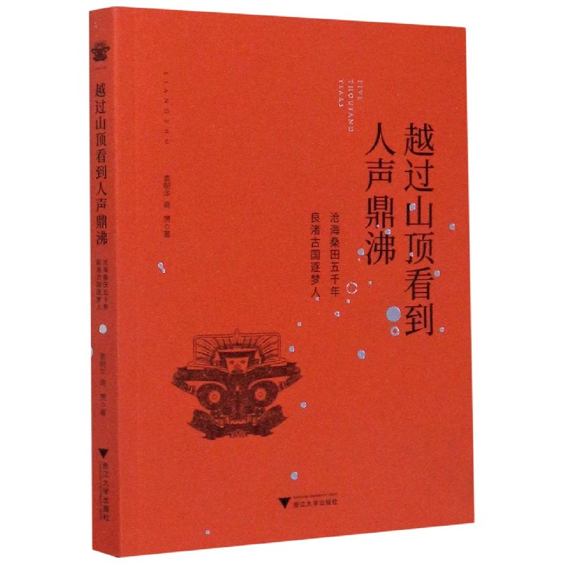 越过山顶看到人声鼎沸（沧海桑田五千年良渚古国逐梦人）