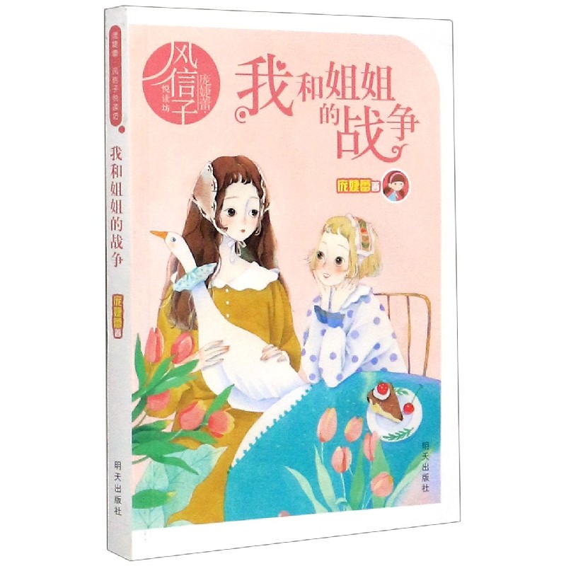 我和姐姐的战争/庞婕蕾风信子悦读坊