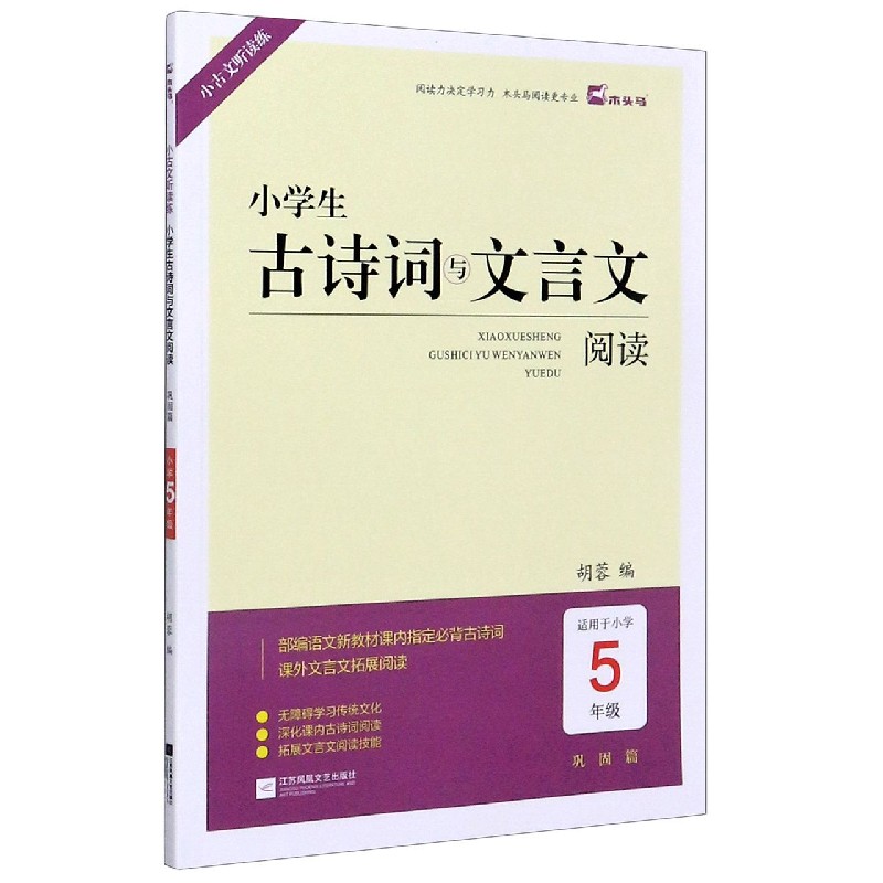 小学生古诗词与文言文阅读（巩固篇适用于小学5年级）/小古文听读练