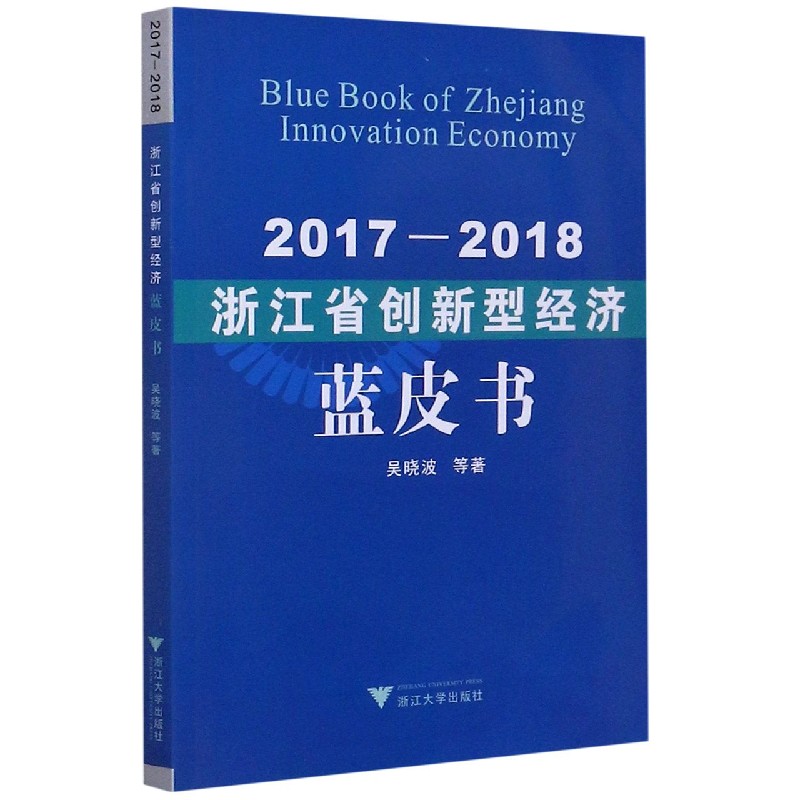 2017-2018浙江省创新型经济蓝皮书