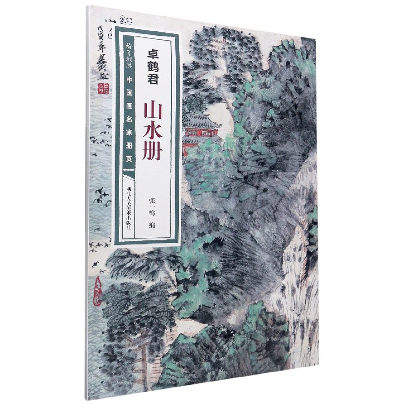 卓鹤君山水册/翰墨撷英中国画名家册页