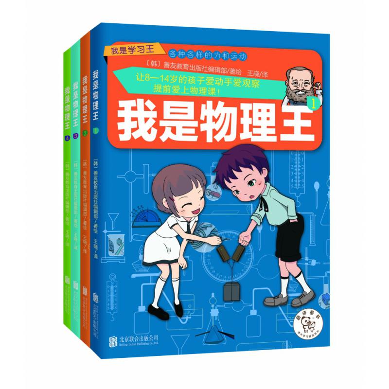 我是物理王(共4册)/我是学习王