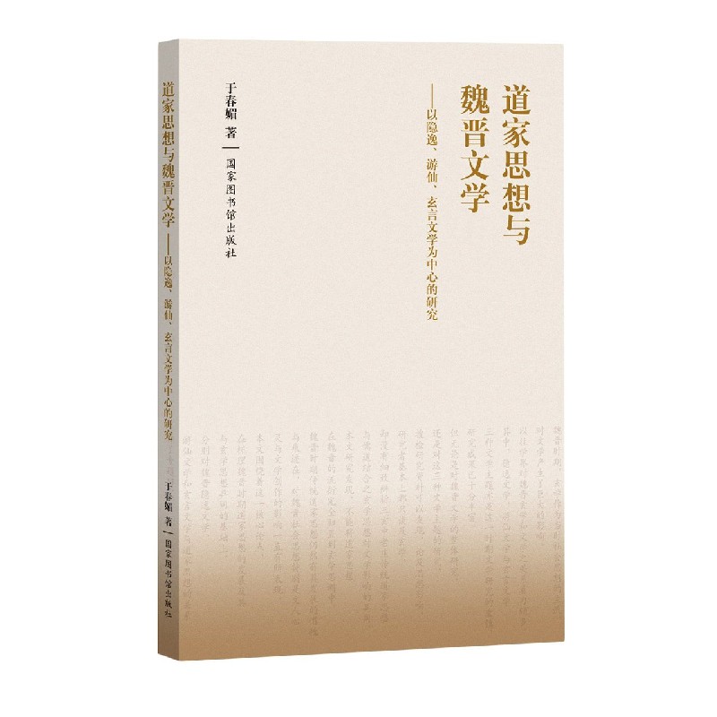 道家思想与魏晋文学--以隐逸游仙玄言文学为中心的研究