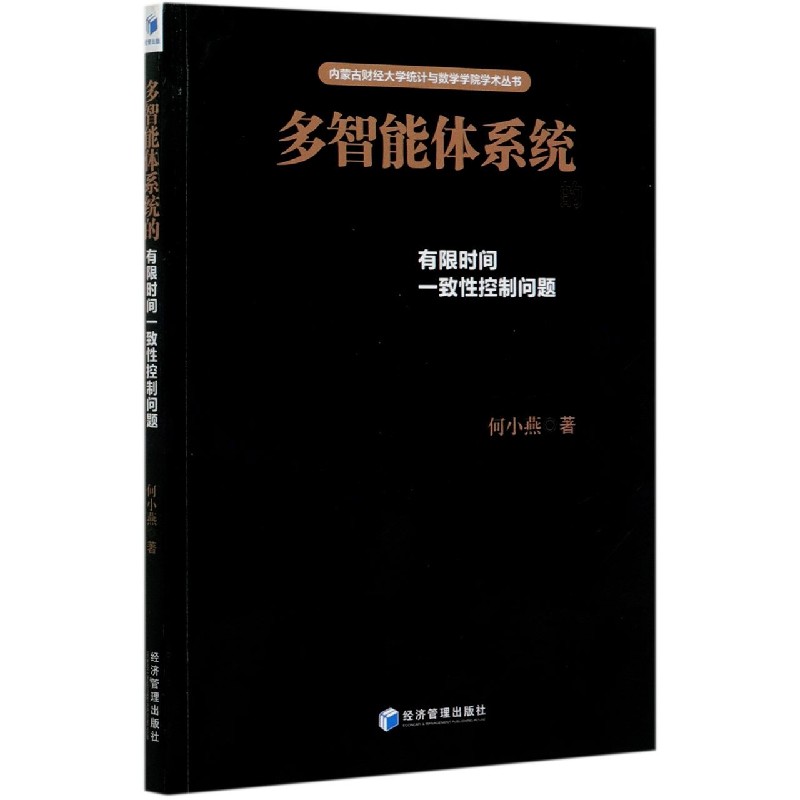多智能体系统的有限时间一致性控制问题/内蒙古财经大学统计与数学学院学术丛书