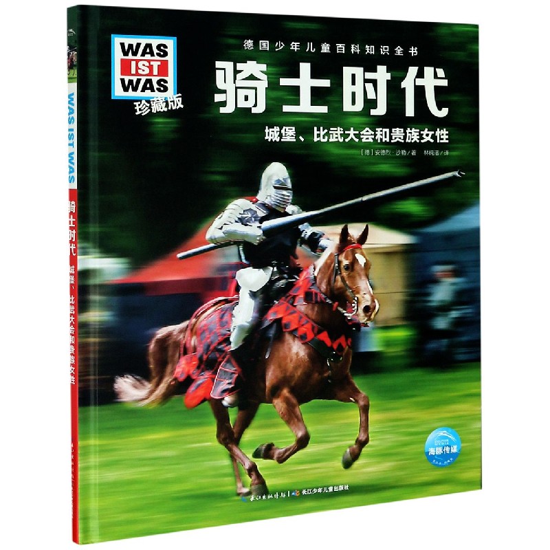 骑士时代（城堡比武大会和贵族女性珍藏版）（精）/德国少年儿童百科知识全书/WAS IST WAS