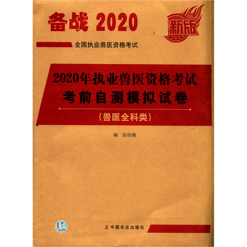 2020年执业兽医资格考试考前自测模拟试卷（兽医全科类新版）