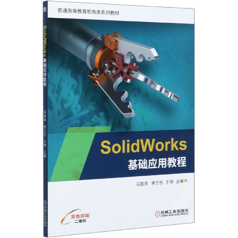 SolidWorks基础应用教程（双色印刷普通高等教育机电类系列教材）