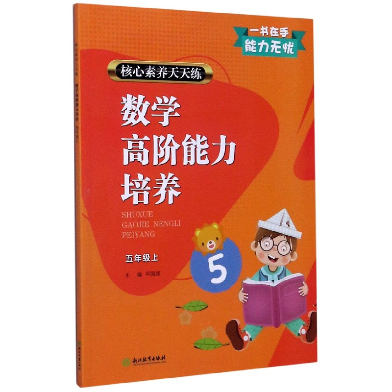 数学高阶能力培养（5上）/核心素养天天练