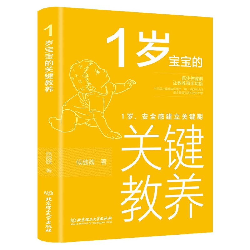 1岁宝宝的关键教养（1岁安全感建立关键期）