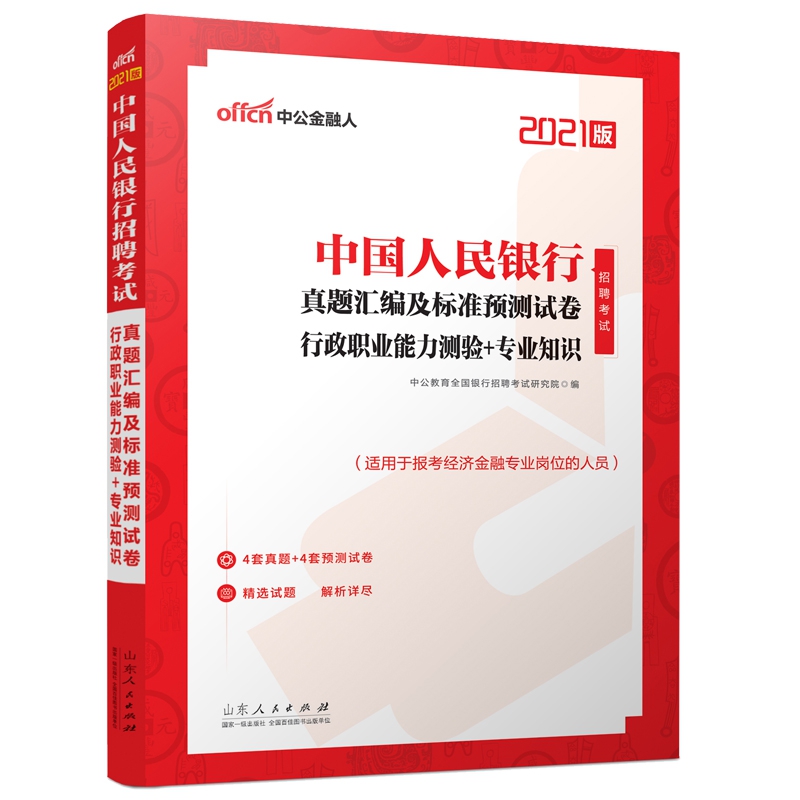 中国人民银行招聘考试·真题汇编及标准预测试卷·行政职业能力测验＋专业知识