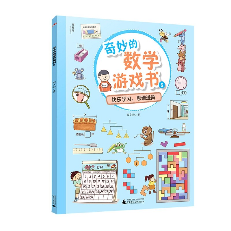 奇妙的数学游戏书（6）