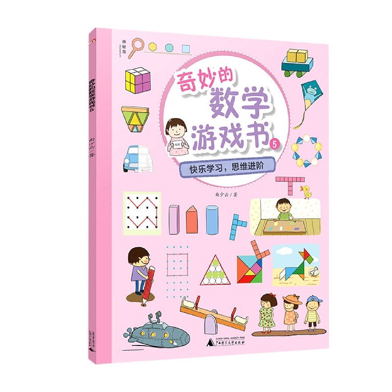 奇妙的数学游戏书（5）