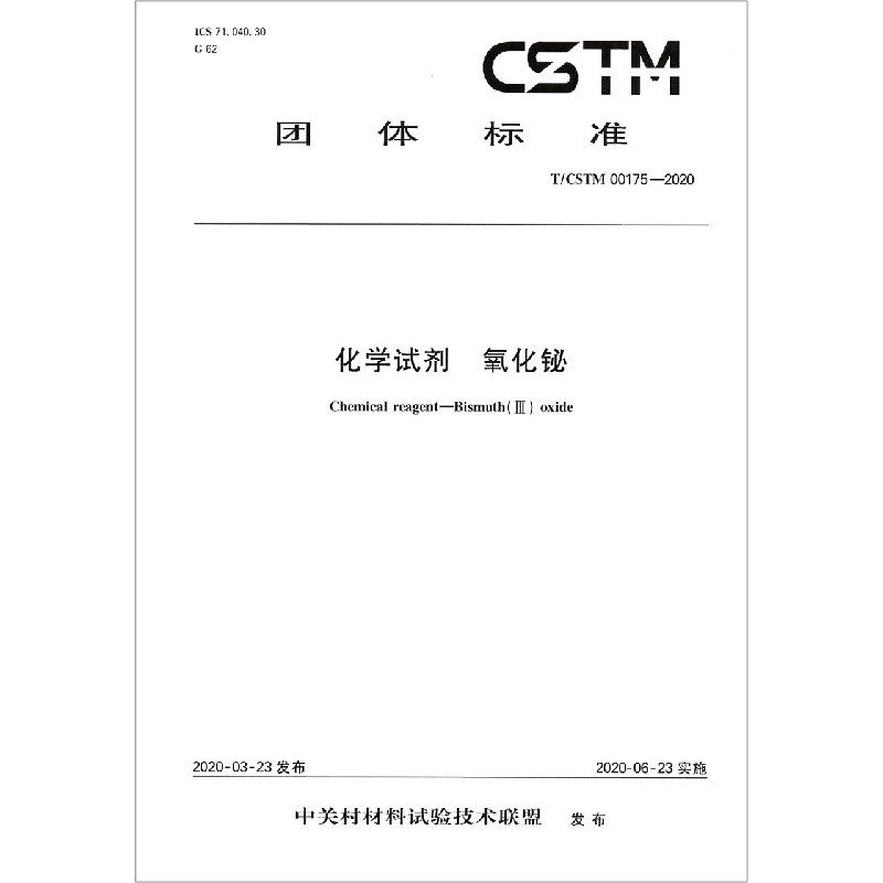 化学试剂氧化铋（TCSTM00175-2020）/团体标准