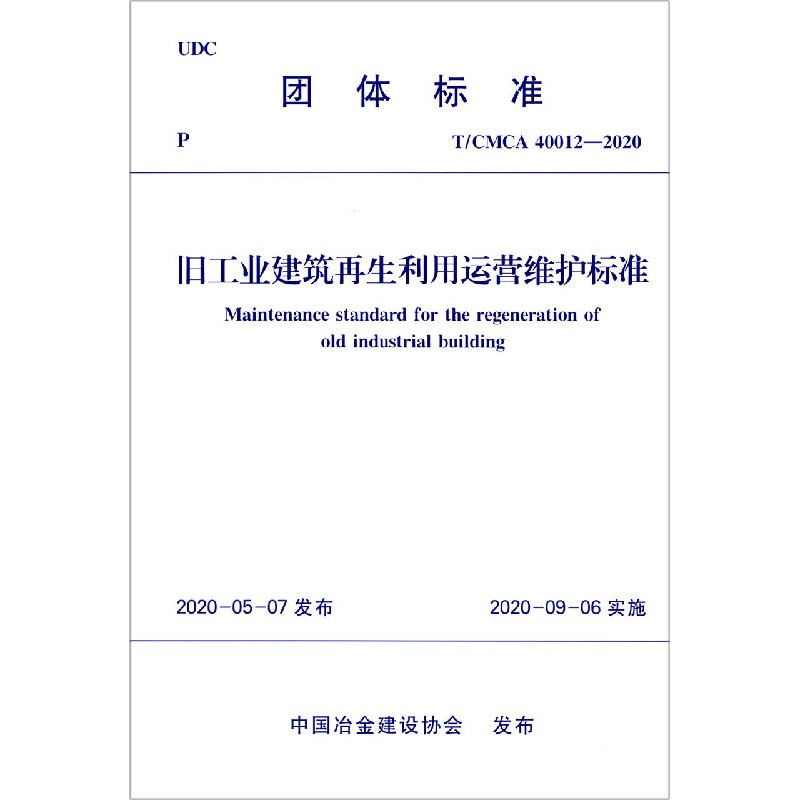 旧工业建筑再生利用运营维护标准（TCMCA40012-2020）/团体标准