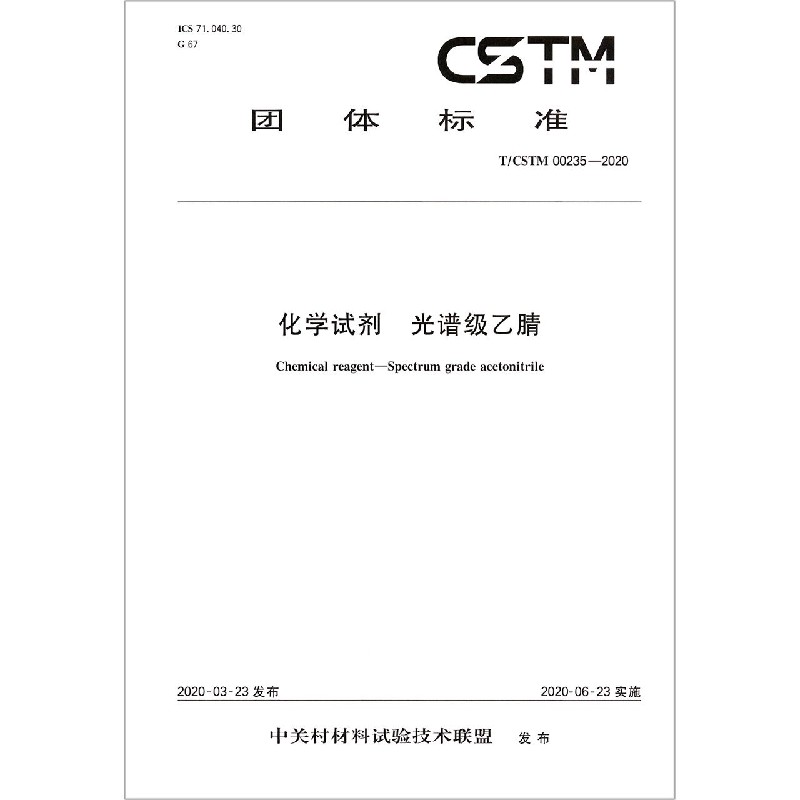 化学试剂光谱级乙腈（TCSTM00235-2020）/团体标准