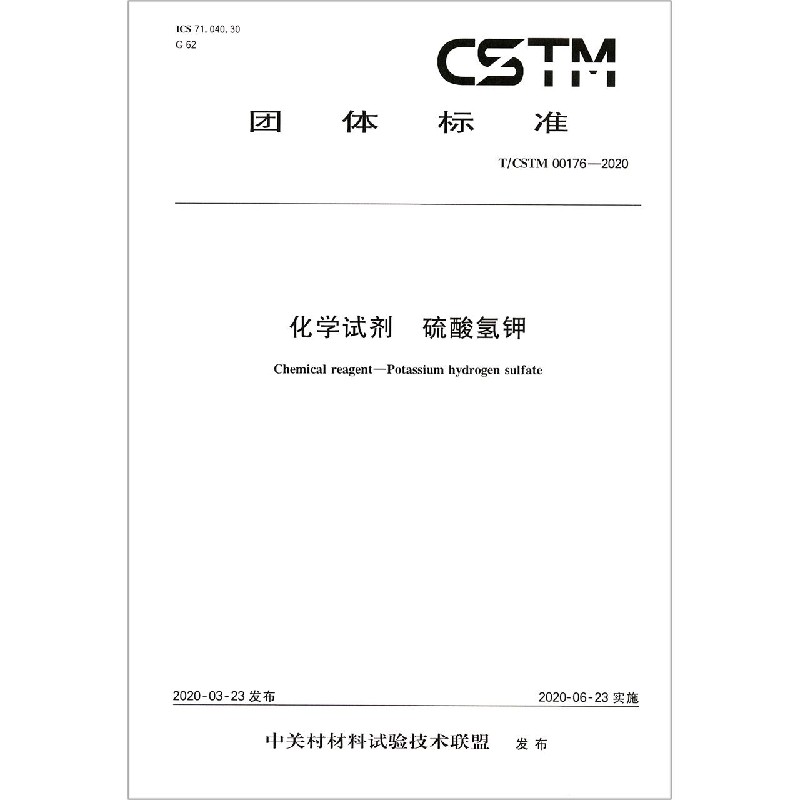 化学试剂硫酸氢钾（TCSTM00176-2020）/团体标准