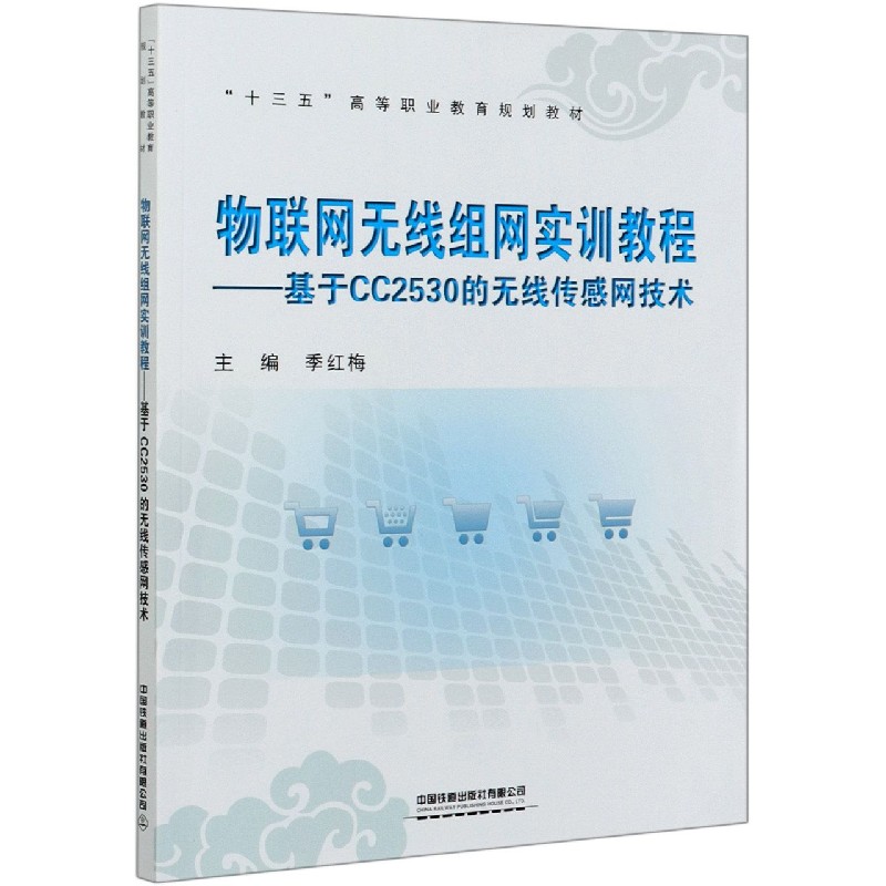 物联网无线组网实训教程--基于CC2530的无线传感网技术（十三五高等职业教育规划教材）