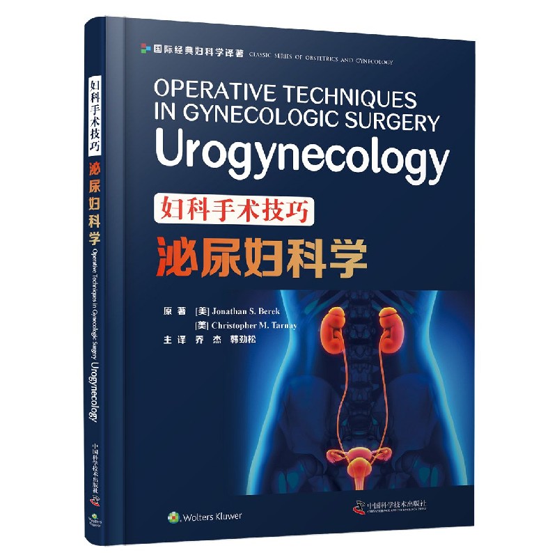 妇科手术技巧（泌尿妇科学）（精）