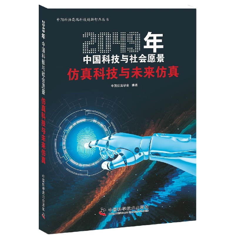 仿真科技与未来仿真（2049年中国科技与社会愿景）（精）/中国科协高端科技创新智库丛书