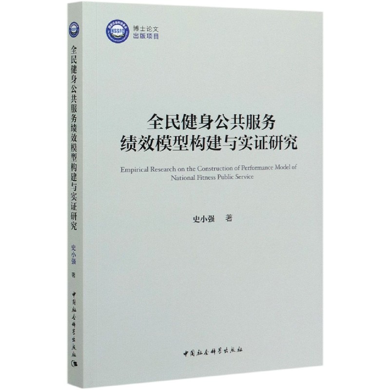 全民健身公共服务绩效模型构建与实证研究