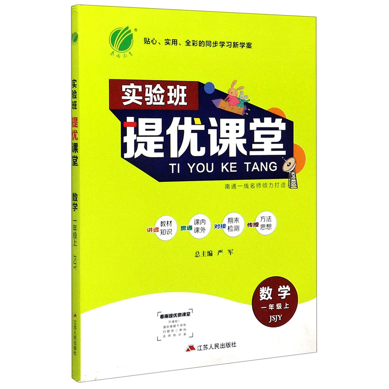 数学（1上JSJY）/实验班提优课堂