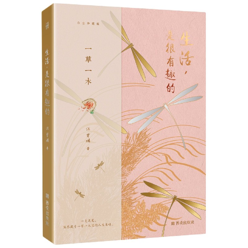 生活是很有趣的（白金珍藏版）（精）