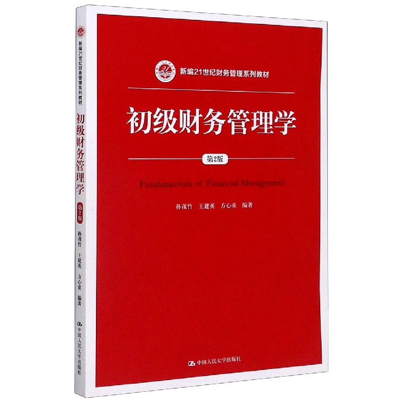 初级财务管理学（第2版新编21世纪财务管理系列教材）