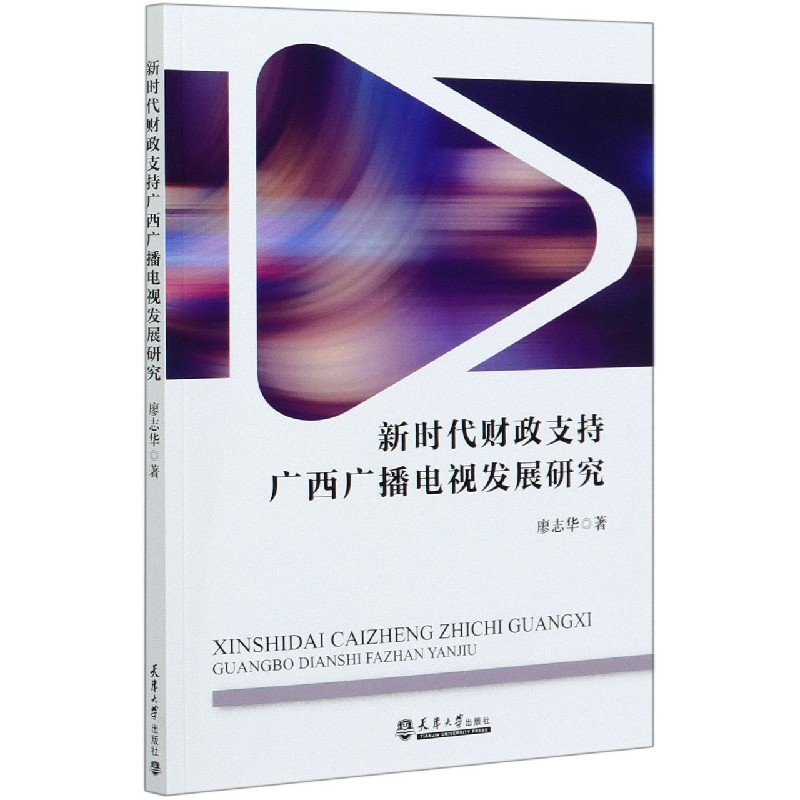新时代财政支持广西广播电视发展研究