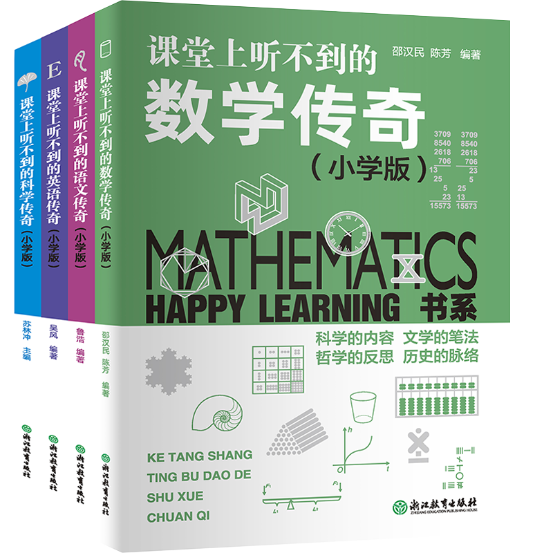 Happy Learning 书系:课堂上听不到的传奇(小学版)