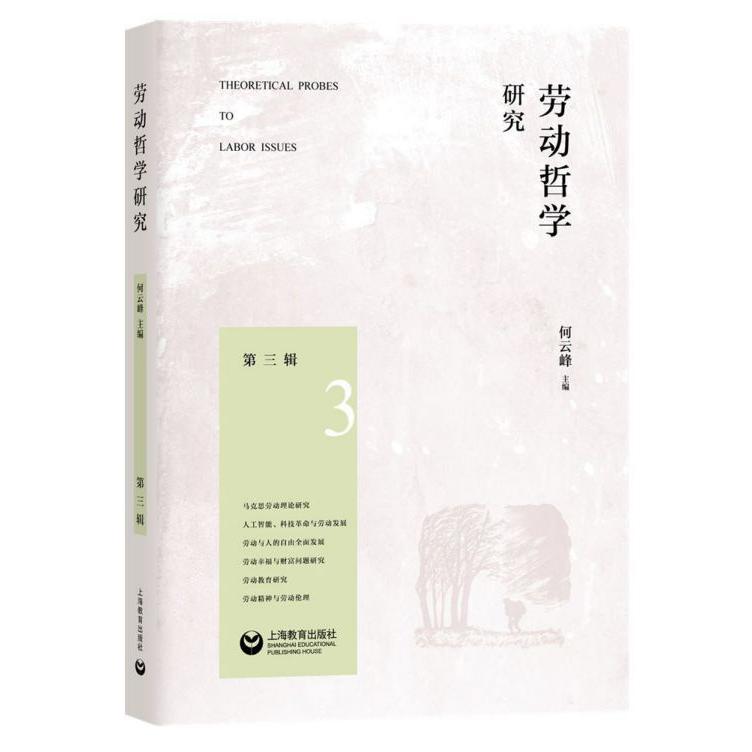 劳动哲学研究(第3辑)