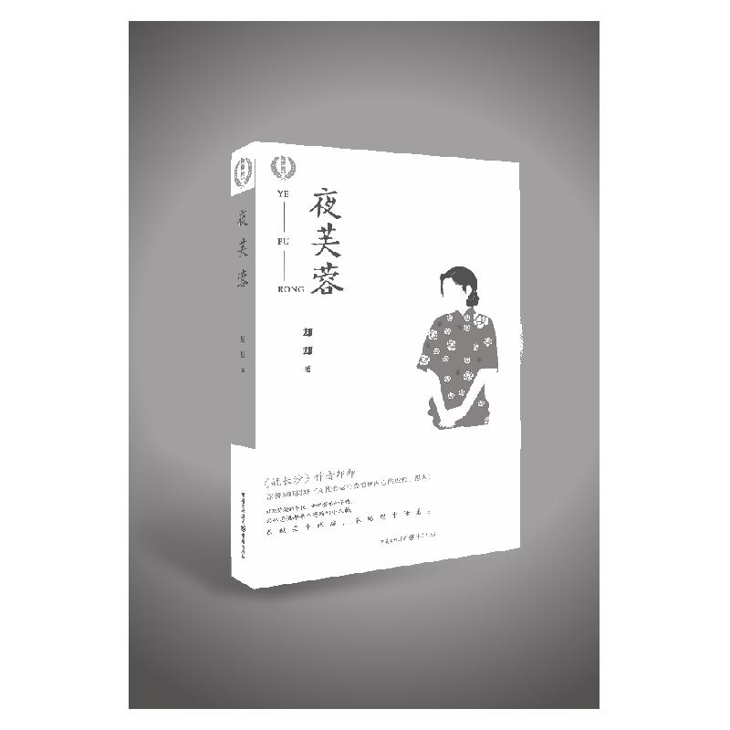 夜芙蓉