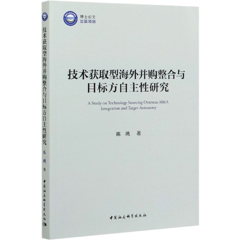 技术获取型海外并购整合与目标方自主性研究