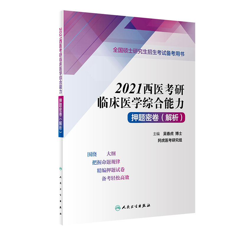 2021西医考研临床医学综合能力押题密卷（解析）