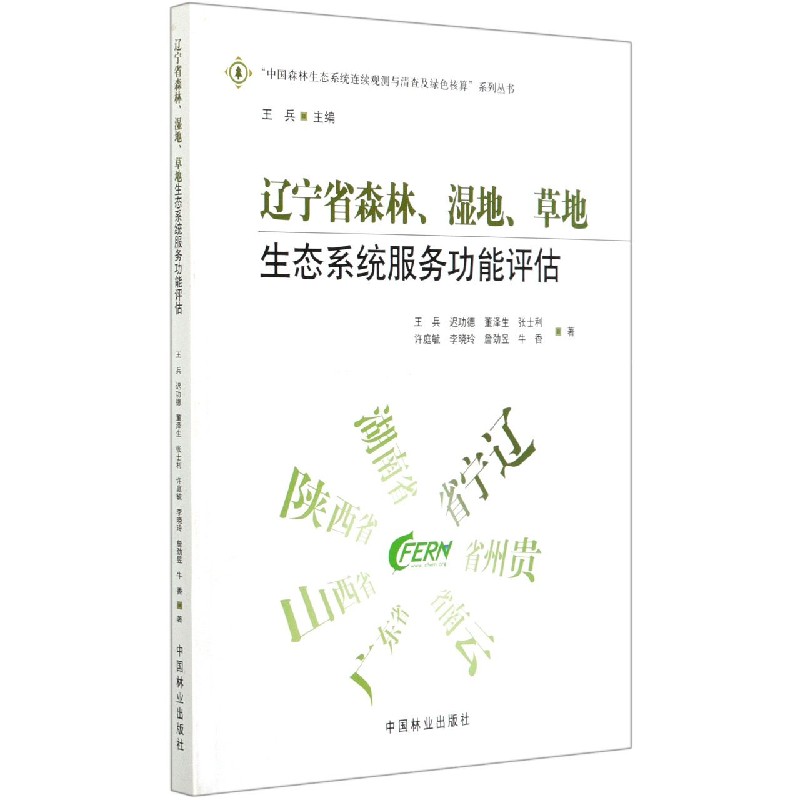 辽宁省森林湿地草地生态系统服务功能评估/中国森林生态系统连续观测与清查及绿色核算 