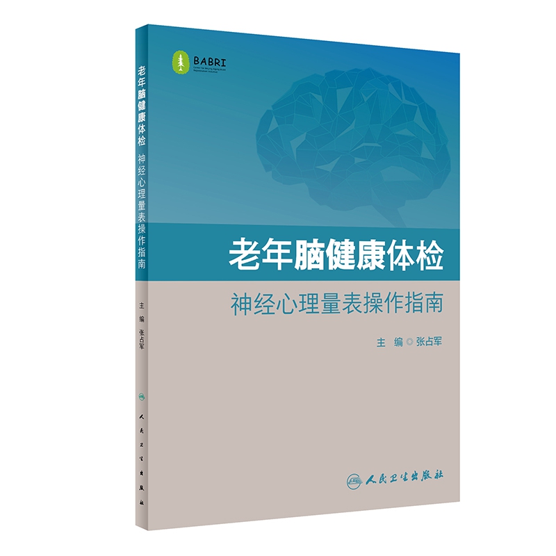 老年脑健康体检  神经心理量表操作指南