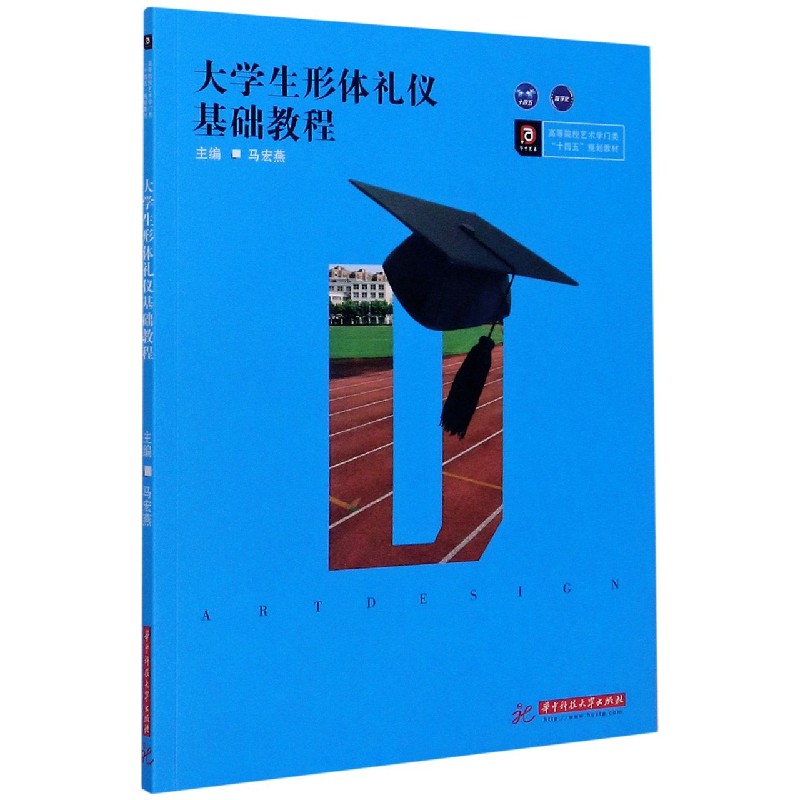 大学生形体礼仪基础教程（高等院校艺术学门类十四五规划教材）